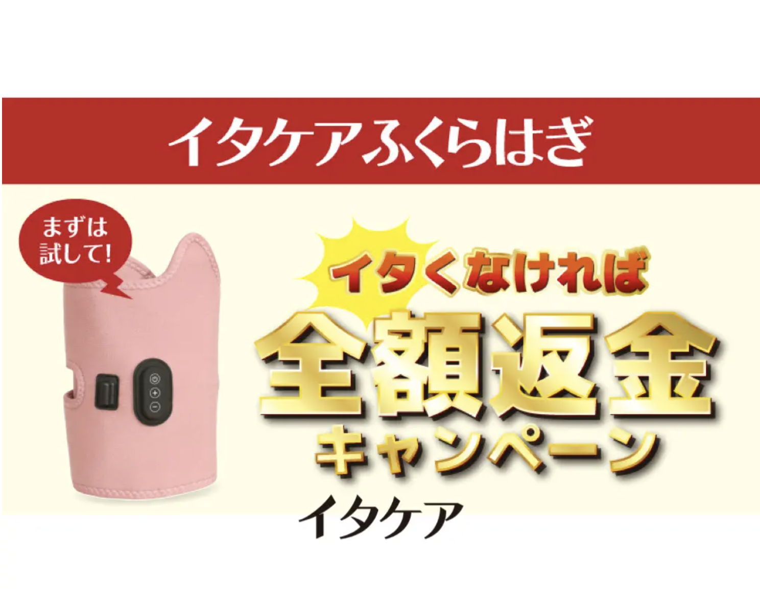 イタケアふくらはぎ