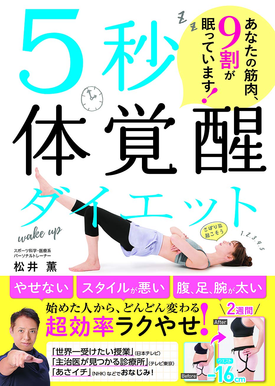 筋肉の9割は眠っている？ 超効率ラクやせ 5秒体覚醒ダイエット