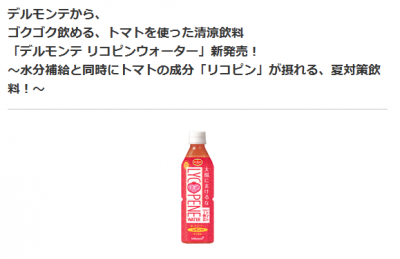 デルモンテリコピンウォーター