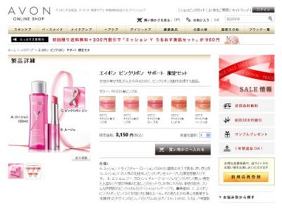 エイボンピンクリボンサポート限定セット