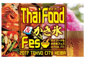 タイフード&かき氷フェス