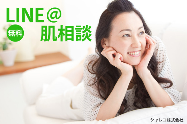 LINE@肌相談