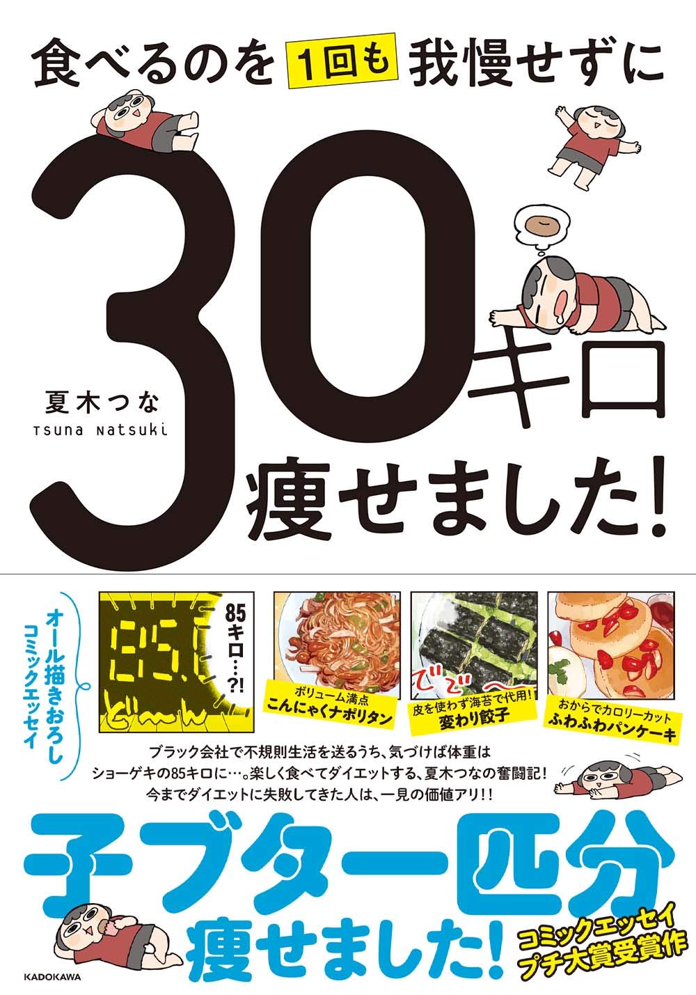 おいしく満足しながら『食べるのを1回も我慢せずに30キロ痩せました！』