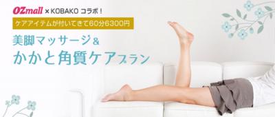 美脚マッサージ&かかと角質ケアプラン