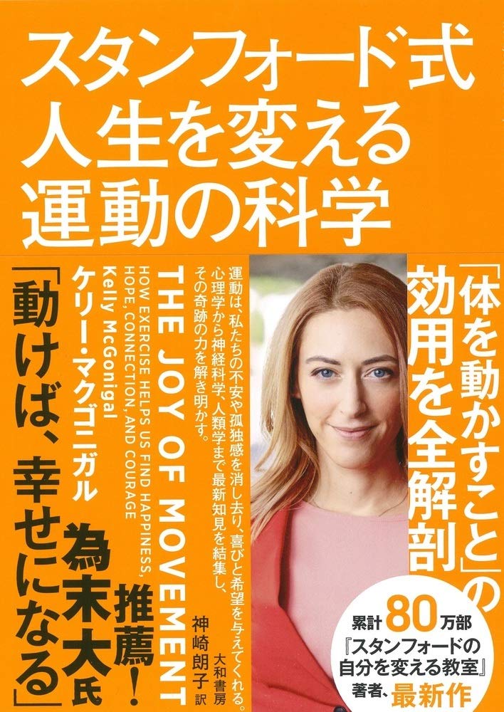 スタンフォード式 体を動かすことは喜びと希望に・不安や孤独感解消