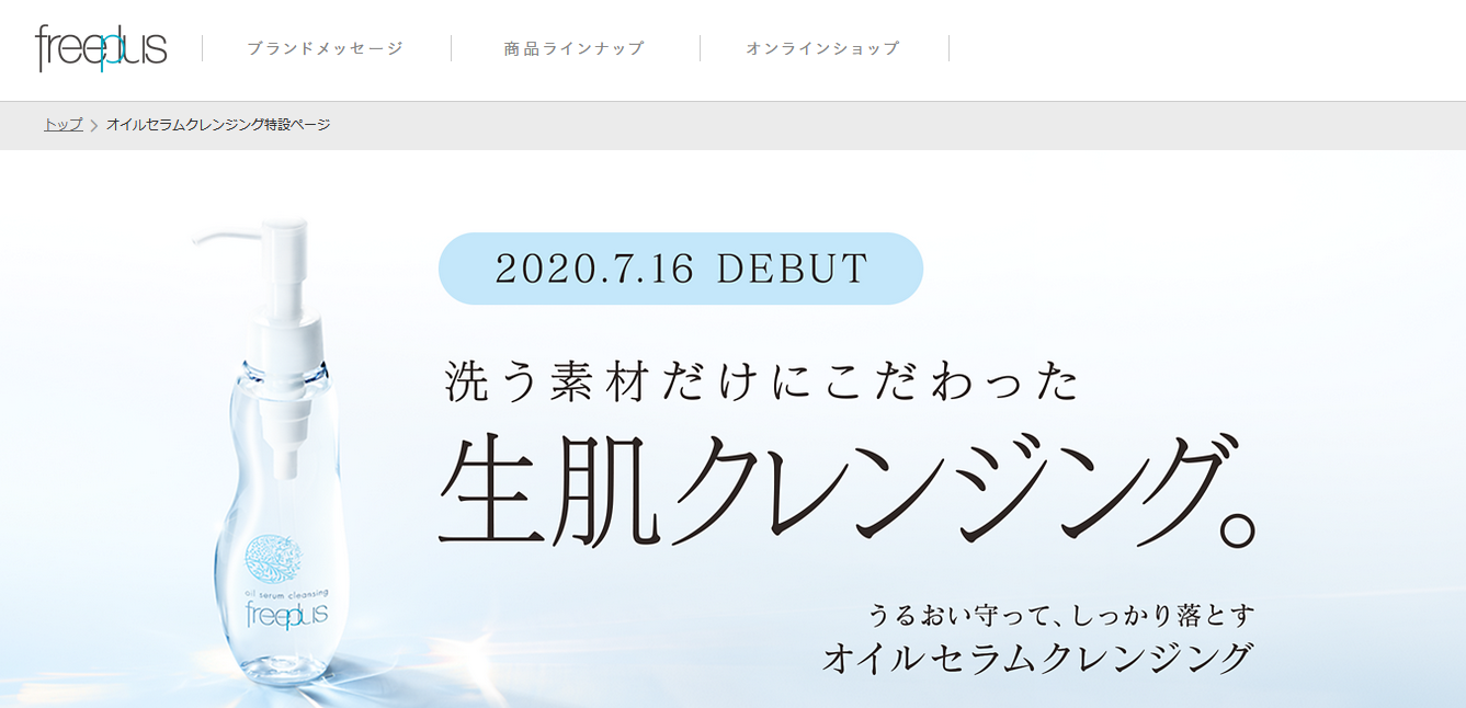 敏感肌の人へ「フリープラス　オイルセラムクレンジング」新発売