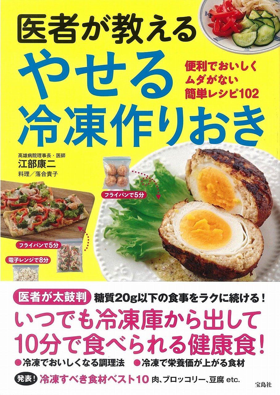 医師が勧める「やせる冷凍作りおき」糖質オフで美味しい簡単レシピ