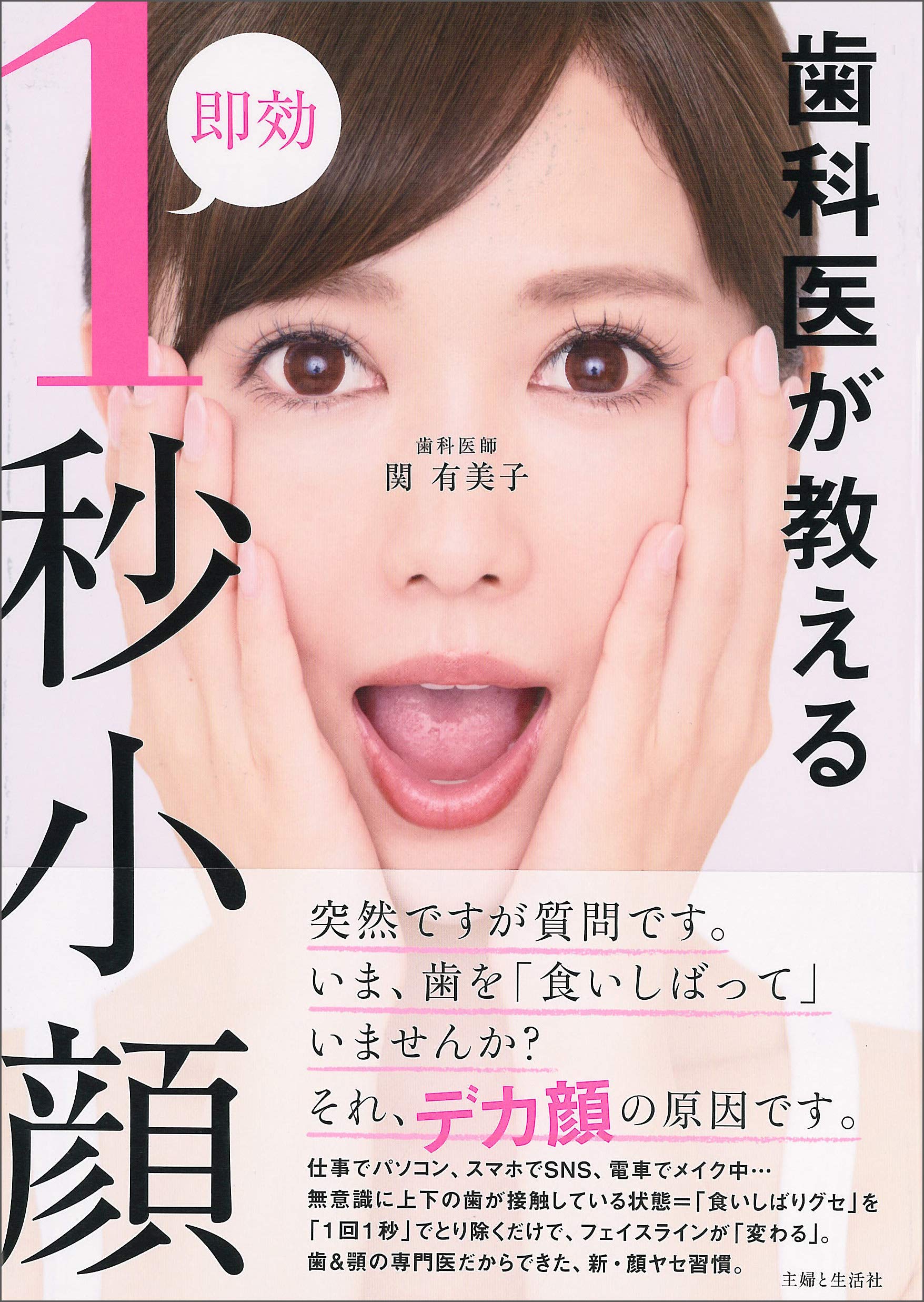 小顔の大敵は「食いしばりグセ」 歯科医が教える即効1秒メソッド