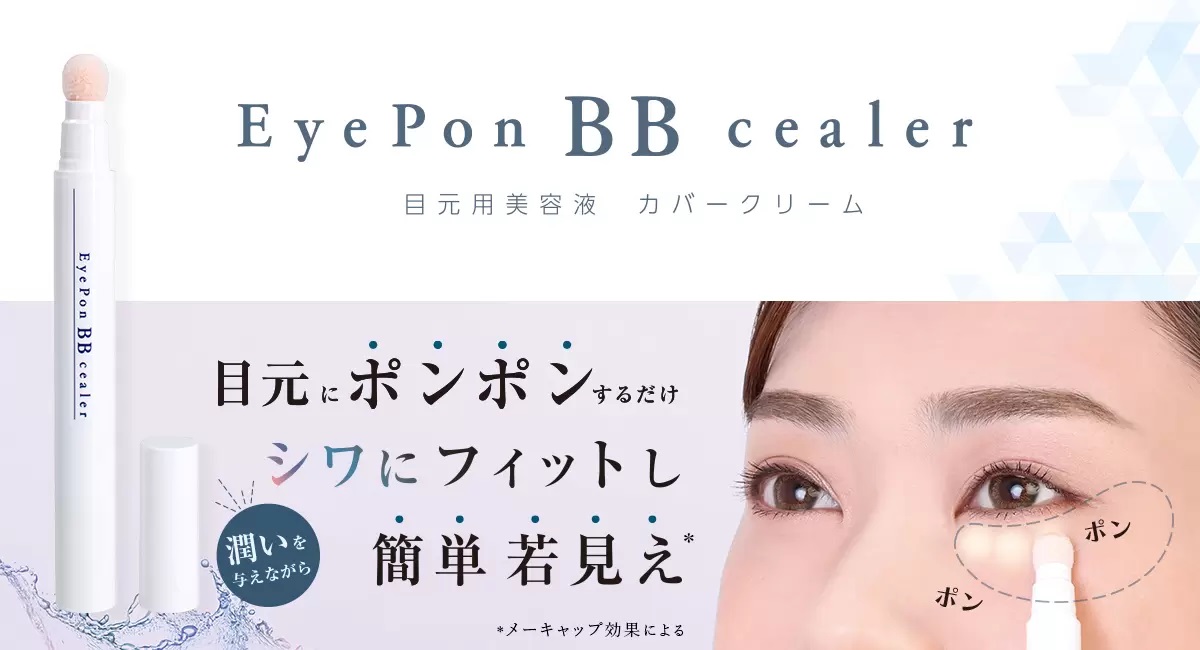 アイポンBBシーラー
