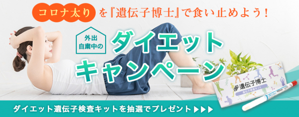 『遺伝子博士』でアフターコロナに備える SNSでダイエットキャンペーン