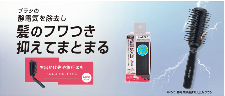 静電気除去折りたたみブラシ