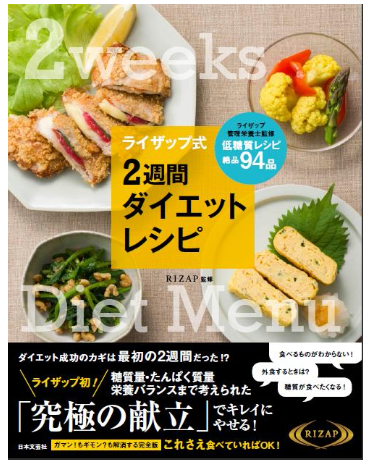 ライザップの管理栄養士が完全監修 ダイエットレシピ発売