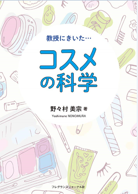 最新コスメを支える！科学の世界を教えちゃいます