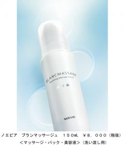 ノエビアブランマッサージュ