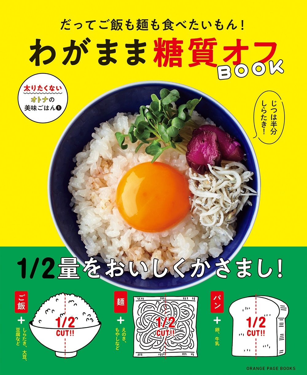 賢くおいしいかさましで、糖質オフダイエットの成功者になろう