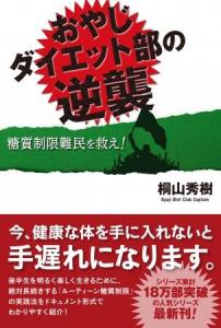 おやじダイエット部の逆襲 糖質制限難民を救え!