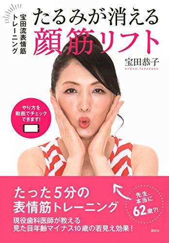 即効！歯科医が説く表情筋トレーニングで顔のたるみが消える