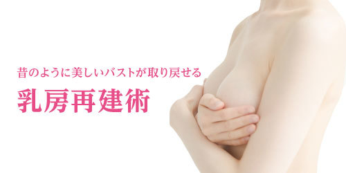 新宿ガーデンクリニック 乳房再建術開始 カウンセリングは無料