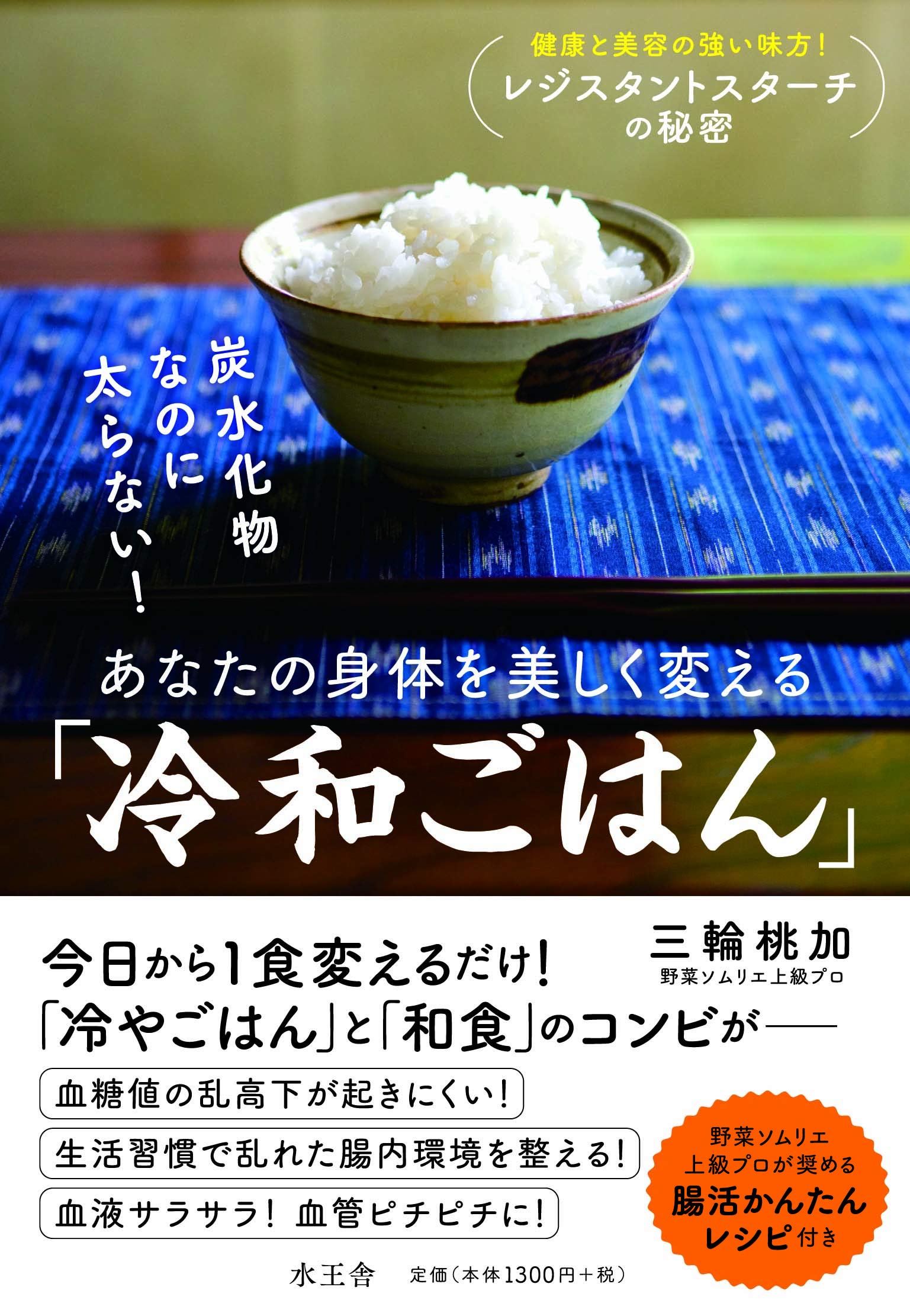 炭水化物なのに太らない！ 「冷和ごはん」でダイエット