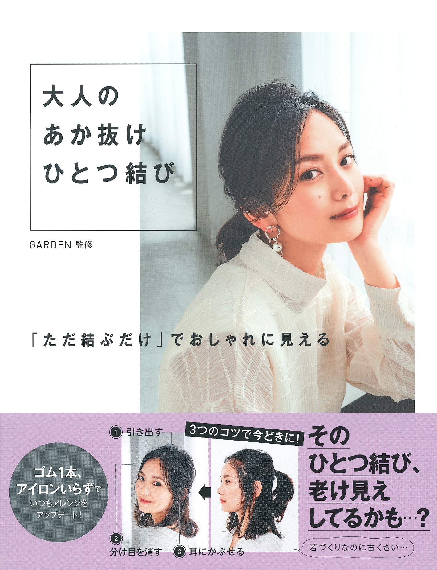 ゴム1本・アイロンなし 簡単ヘアアレンジ『大人のあか抜けひとつ結び』