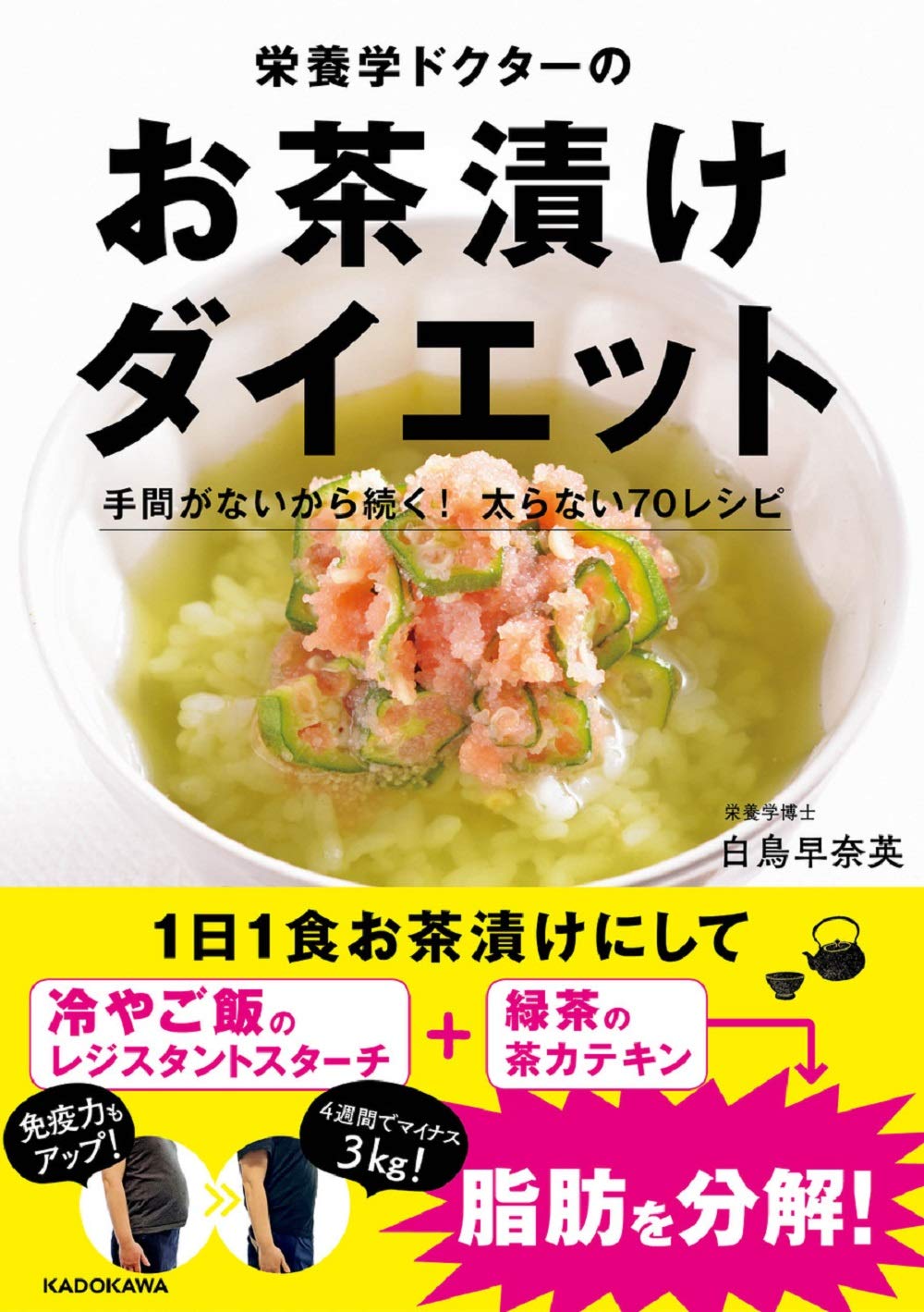 1日1回主食をお茶漬けに 栄養学博士考案「お茶漬けダイエット」