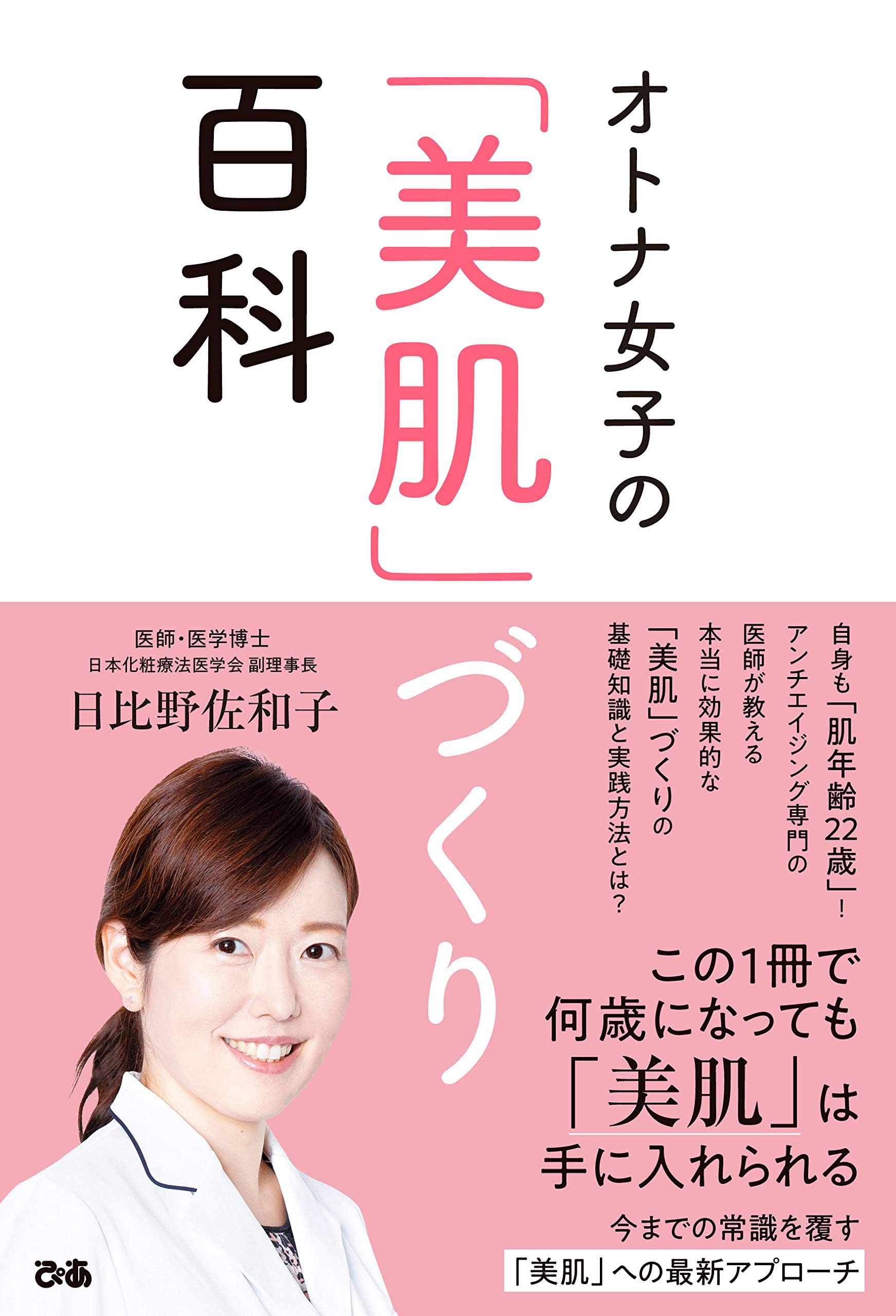 テレビや雑誌で活躍中のアンチエイジング医による「美肌」づくり百科