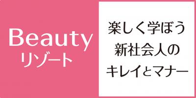 Beautyリゾート