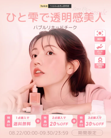バブルリキッドチーク