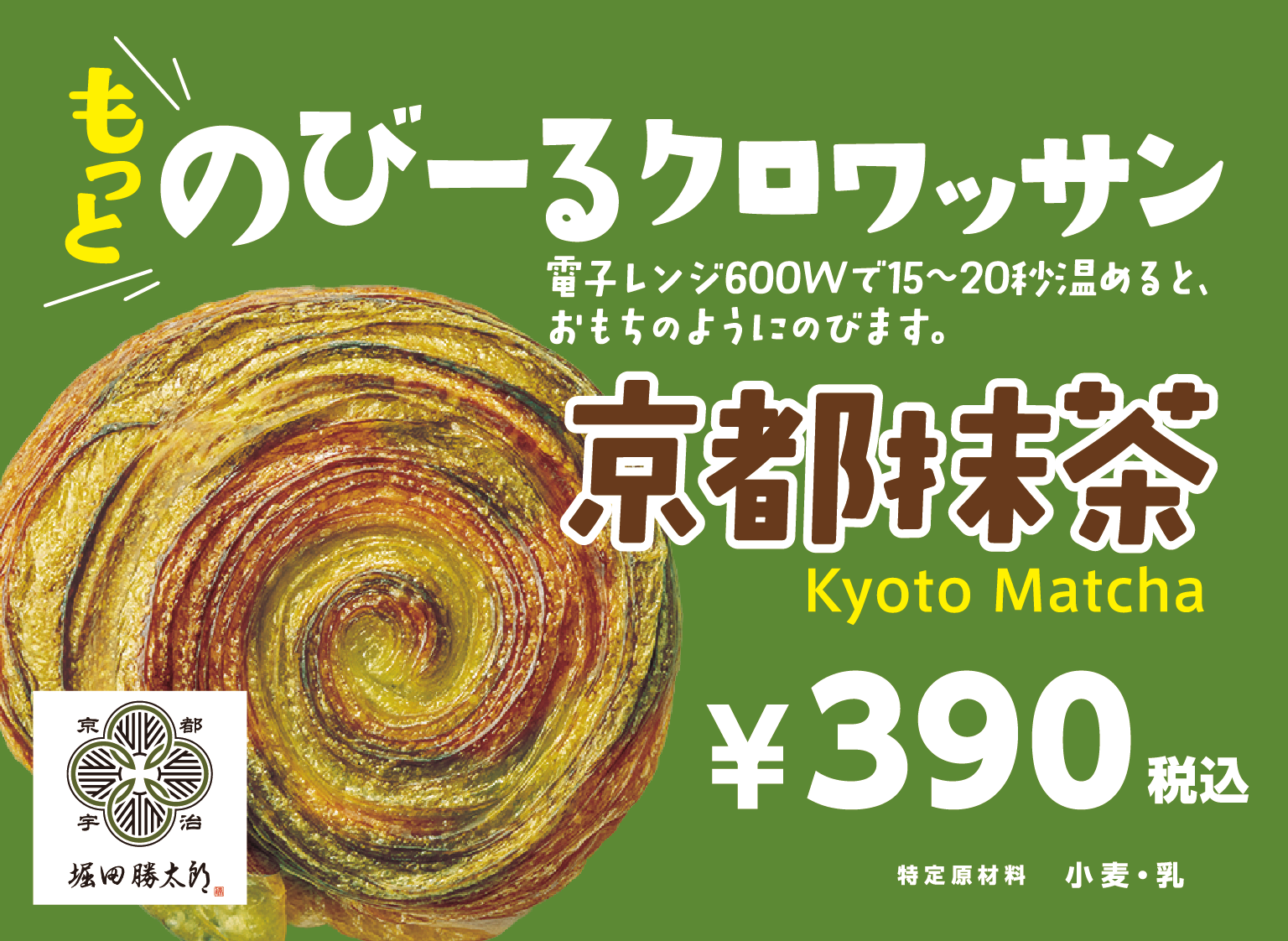 のびーるクロワッサン