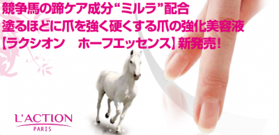 ラクシオン ホーフエッセンス