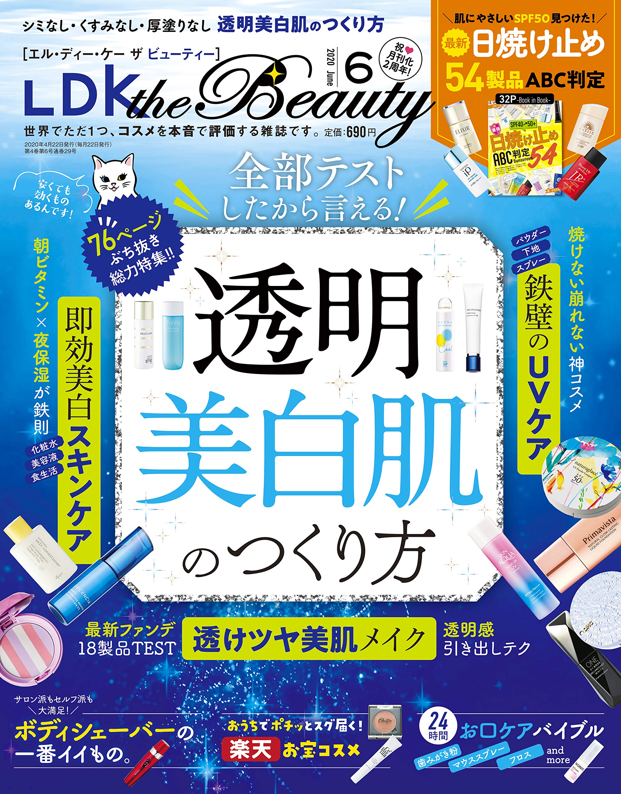 透明美白肌のつくり方 テストする美容誌『LDK the Beauty』