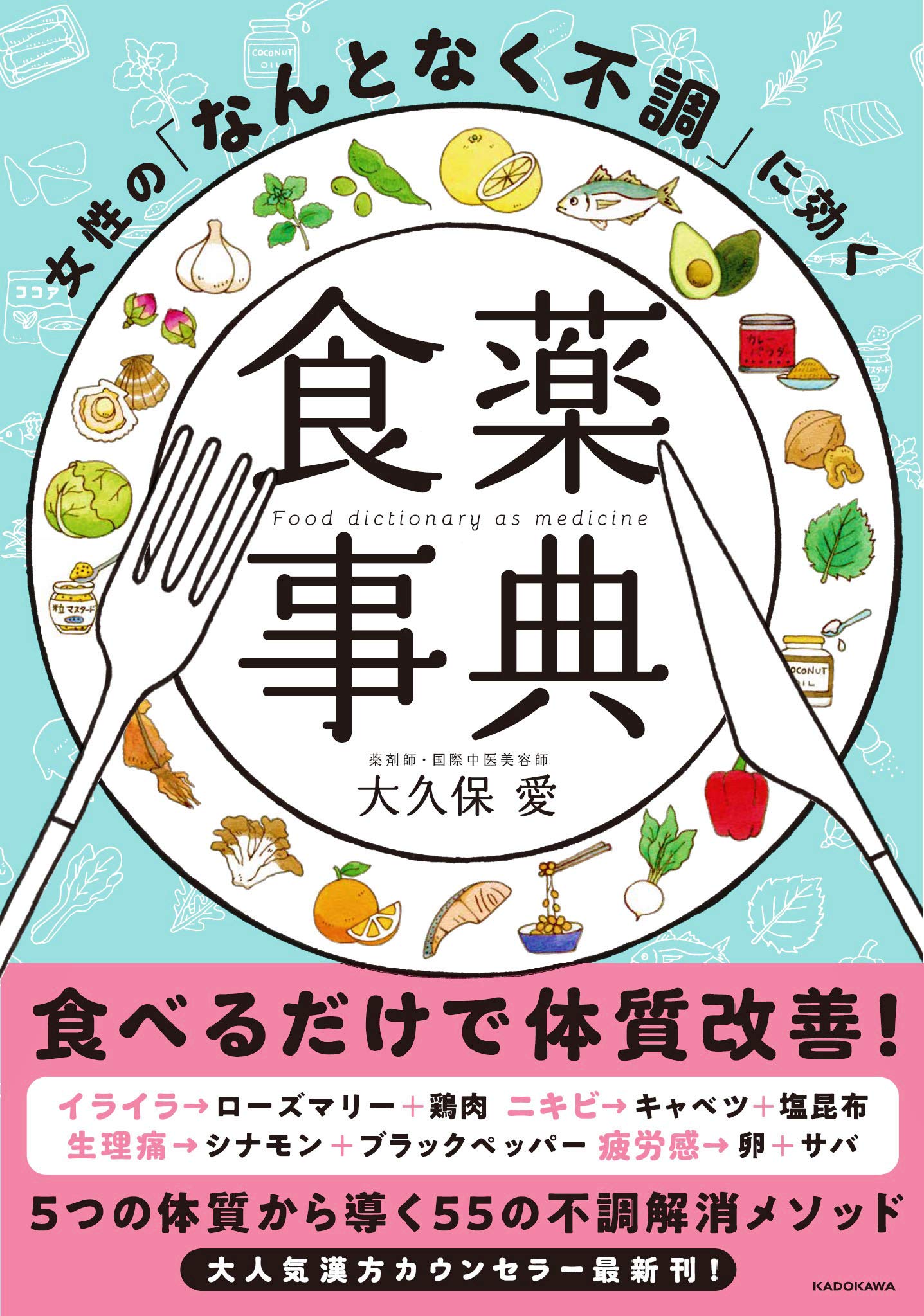 楽しく漢方・栄養学・腸活 PMS・更年期などに効く食薬事典