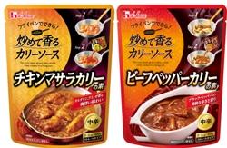 ハウス炒めて香るカリーソース