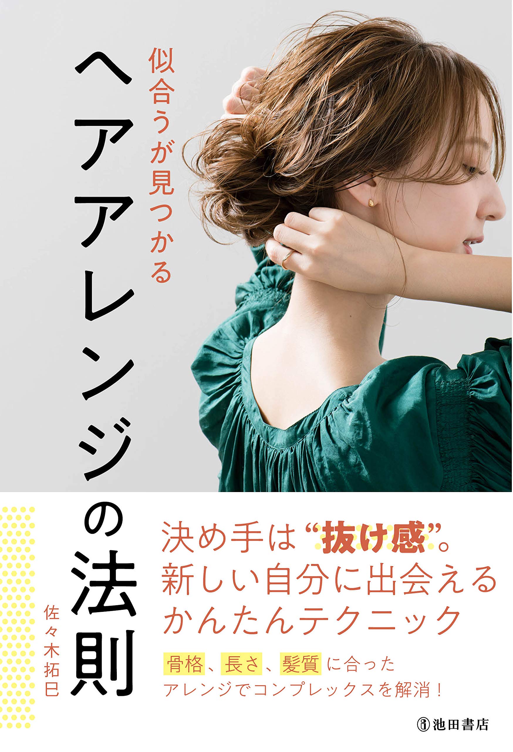 自由が丘のトップスタイリストによる『ヘアアレンジの法則』