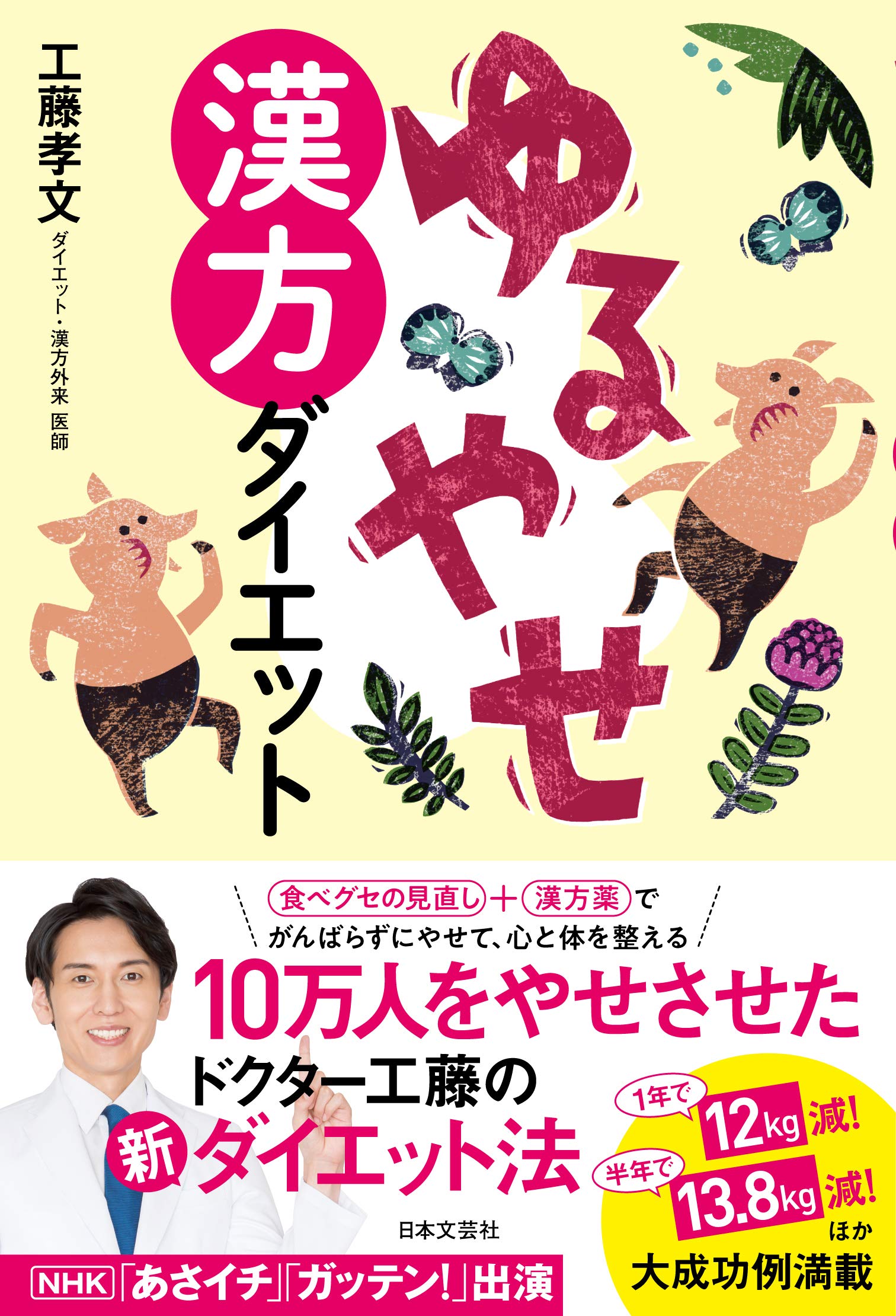 テレビで人気の内科医・漢方医の『ゆるやせ漢方ダイエット』