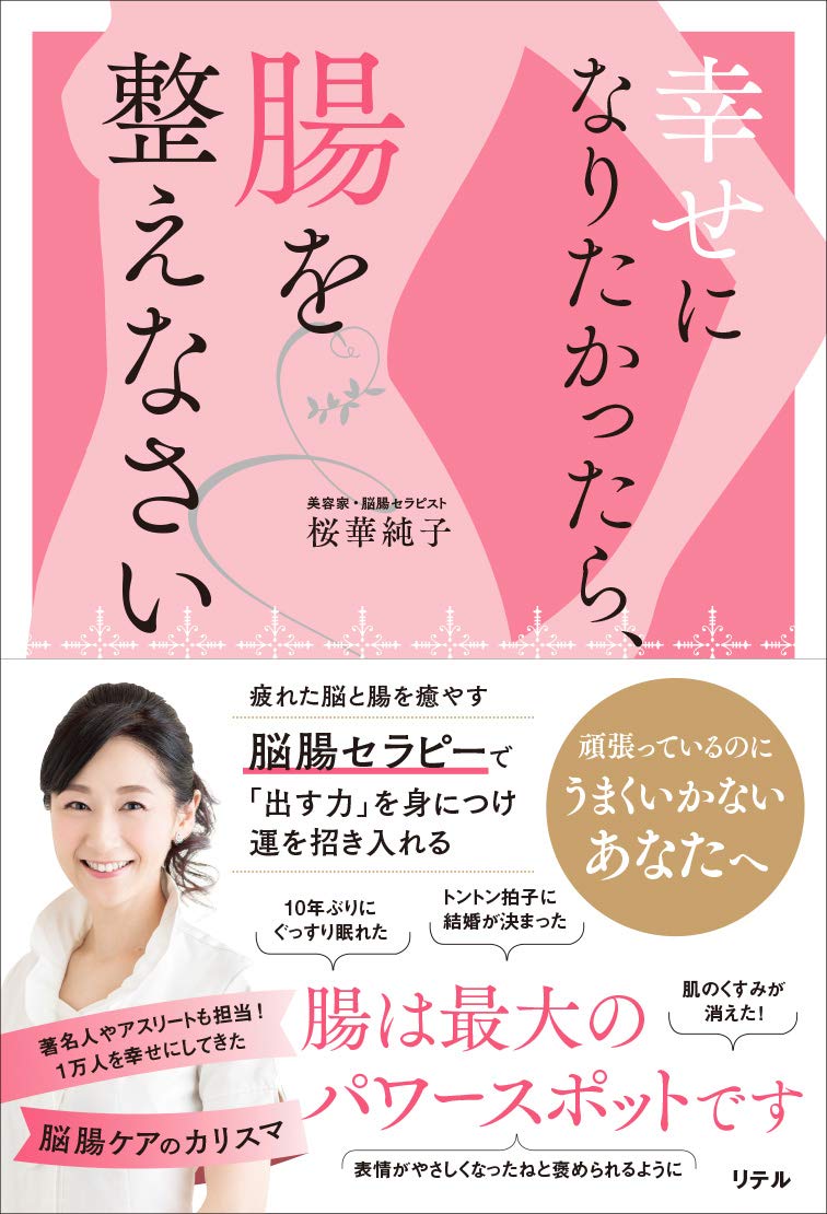 心と体に脳腸セラピー『幸せになりたかったら、腸を整えなさい』