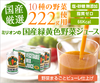 国産緑黄色野菜ジュース