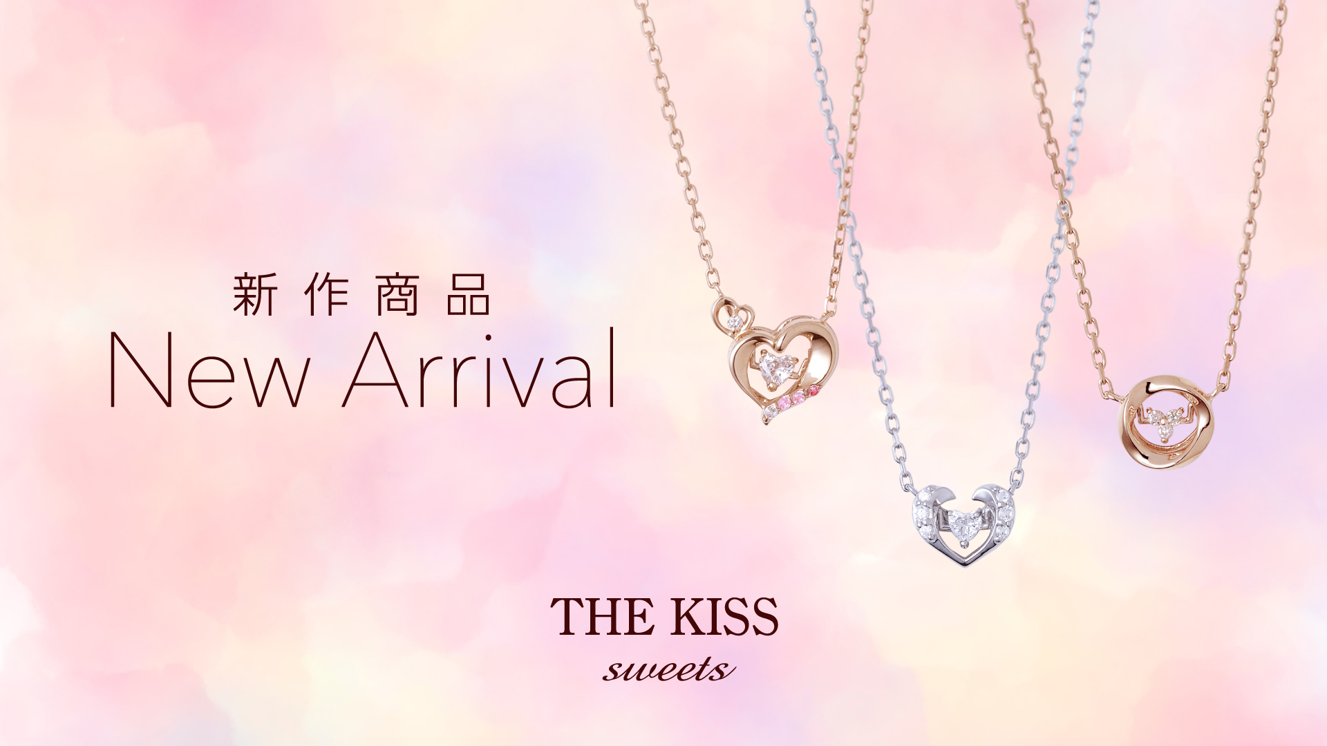 胸元に輝きを！THE KISS sweetsの最新作が登場