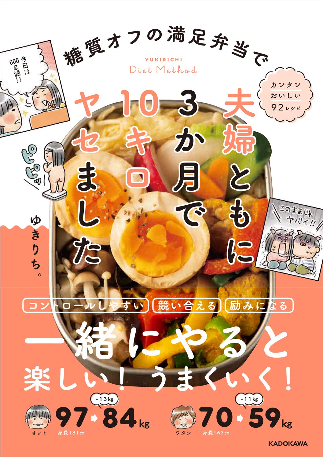 アラフォー夫婦ともに3か月で10kg減 糖質オフの満足弁当92