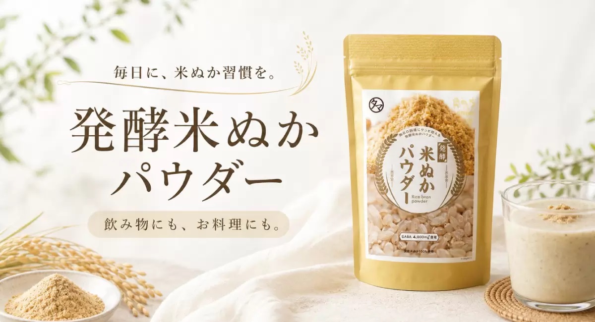発酵米ぬかパウダー