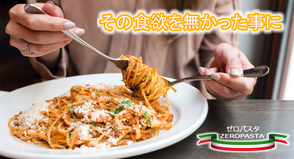 ダイエットの味方に！ヘルシー麺『ゼロパスタ』先行販売開始