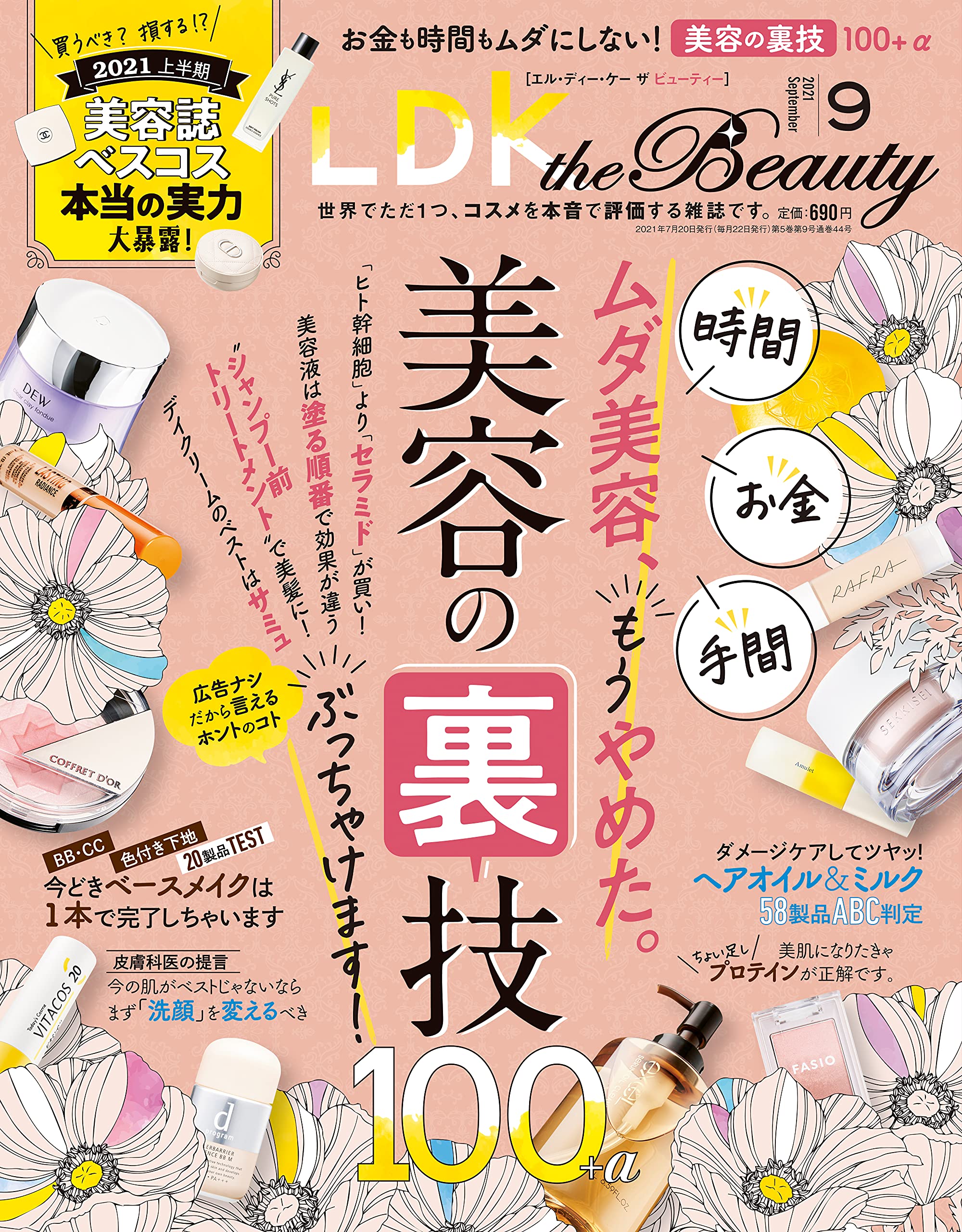 本当はピンキリ？ テストでベスコスの実力『LDK the Beauty』