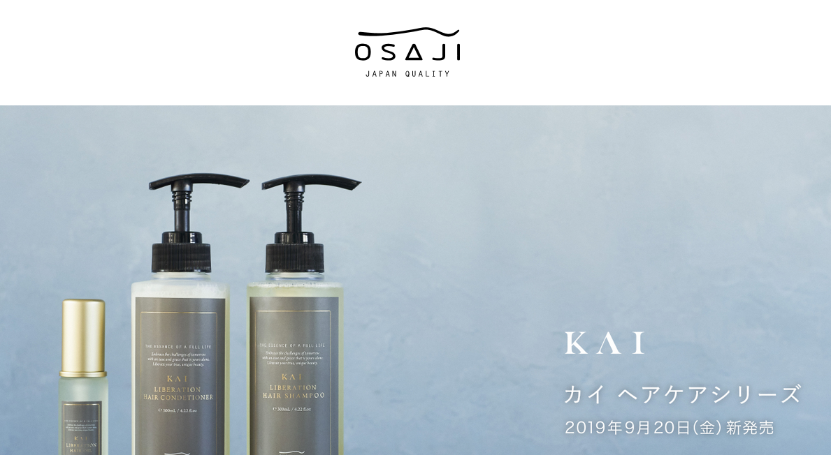 大人髪のうねりに着目した「KAIヘアケアシリーズ」新発売