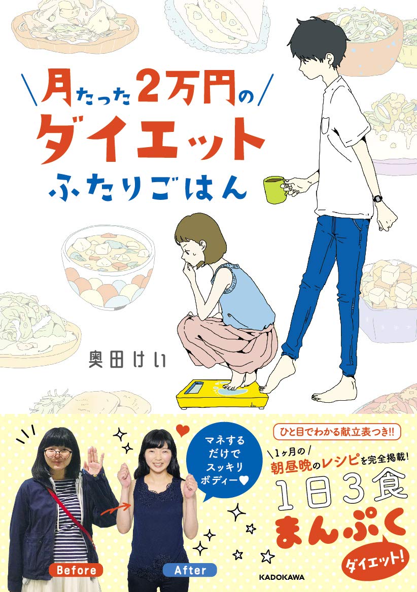 食費1日660円！ 『月たった2万円のダイエットふたりごはん』