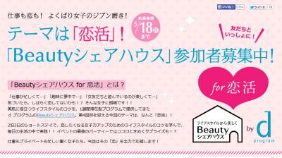 Beautyシェアハウスfor恋活