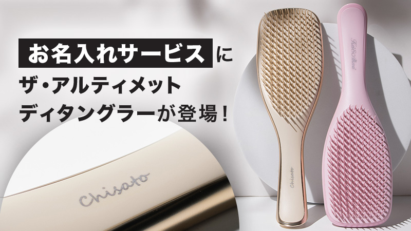 名入れタングルティーザー