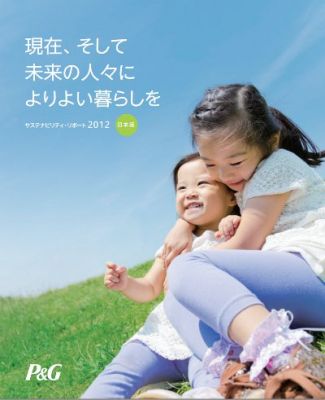 P&G・サステナビリティ・リポート2012