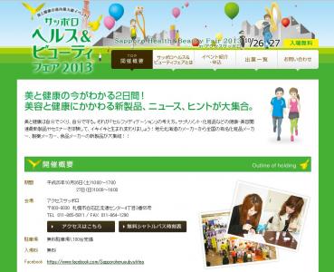 サッポロヘルス&ビューティフェア2013