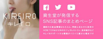 SHISEIDOキレイロ