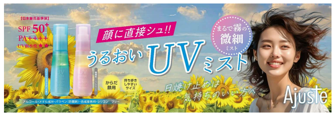 UVミスト